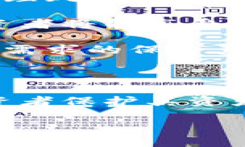   加密货币保险投保指南：如何有效降低投资风险？ / 

 guanjianci 加密货币, 保险, 投资风险, 保护 /guanjianci 

### 内容主体大纲

1. **引言**
   - 加密货币的迅猛发展
   - 投资者面临的风险
   - 保险如何帮助降低风险

2. **加密货币的风险概述**
   - 市场波动性
   - 黑客攻击与安全问题
   - 法规风险

3. **加密货币保险的类型**
   - 财产保险
   - 平台保险	
   - 个性化保险

4. **如何选择适合的加密货币保险**
   - 保险公司的信誉
   - 保单条款与条件
   - 理赔流程的简便性

5. **投保流程详解**
   - 收集必要资料
   - 在线申请与审核
   - 保险费用的支付和后续跟进

6. **加密货币保险的未来发展**
   - 技术进步对保险业的影响
   - 市场需求的变化
   - 监管环境的演变

7. **结论**
   - 加密货币保险的重要性
   - 鼓励投资者理性投保

---

### 加密货币保险投保指南：如何有效降低投资风险？

#### 引言

近年来，加密货币的崛起吸引了众多投资者的目光。比特币、以太坊等数字资产的价格飙升，使得越来越多人选择投身其中。然而，伴随着高收益的同时，加密货币市场也充满了不确定性。投资者面临的风险多种多样，诸如市场波动性、黑客攻击、以及不断变化的法规等，这让不少人对投资加密货币感到犹豫。

在这种情况下，加密货币保险便应运而生。通过投保，投资者不仅可以保护自己的资产，还能在一定程度上减少投资风险。接下来，本文将深入探讨加密货币保险的各个方面，帮助广大投资者更好地理解并选择适合自己的保险产品。

#### 加密货币的风险概述

加密货币虽然有着巨大的投资潜力，但同时也伴随着多重风险。首先是市场波动性。加密货币价格的剧烈波动让一些人在一夜之间财富翻倍，也让一些人在瞬间血本无归。这种不确定性使得投资者需要谨慎对待市场走势。

其次，黑客攻击也是一个十分严峻的问题。虽然区块链技术相对安全，但针对交易所和钱包的网络攻击频繁发生，导致投资者的资产可能血本无归。此外，诸如合约漏洞等技术问题也常常令投资者损失惨重。

最后，法规风险也不可忽视。由于加密货币市场仍然在发展当中，各国对于数字资产的监管政策尚未完全明确，投资者可能面临合规性及法律责任等多方面的挑战。

#### 加密货币保险的类型

鉴于以上风险，选择合适的加密货币保险显得尤为重要。目前，市场上主要有几种不同类型的加密货币保险产品。首先是br财产保险，专门为投资者提供对其数字资产的保障，以防止损失。财产保险一般涵盖丢失、被盗、或因某些网络问题导致资金无法正常使用的情况。

其次是平台保险。不少交易所本身提供保险保障，确保用户资产安全。这通常是交易所出资设立的保险池，用以保护客户资金不受损失。在选择交易所时，投资者可以优先考虑那些有保险计划的平台。

最后是个性化保险。一些保险公司正在推动定制化的保险产品，根据投资者的具体需求和持有的资产类型提供灵活的保障方案。这样的个性化服务，能够更好地满足投资者的需求。

#### 如何选择适合的加密货币保险

面对众多的保险产品，如何选择适合自己的加密货币保险成了一个关键问题。投资者首先要考虑保险公司的信誉。选择历史悠久、评分较高的保险公司，可以在一定程度上保证理赔的及时性与安全性。

接下来，了解保单条款与条件也至关重要。不同的保险产品覆盖的范围及细则可能有很大差别，投资者需要确保全面理解保单内容，尤其是理赔条件以及免责条款。

此外，理赔流程的简便性也是一个考量因素。保险的最终目的是为用户提供保障，若理赔流程繁琐，将极大地影响客户体验。因此，在选择前可以多了解用户反馈，确保在需要时能顺利获取保险赔付。

#### 投保流程详解

加密货币保险的投保流程通常并不复杂，但投资者需要提前准备好相关资料。首先，收集包括身份信息、资产明细等必要资料，通常保险公司会要求投保人提供这些文件以评估风险及确定保险费用。

接下来，在线申请是大多数保险公司提供的便捷服务。通过官网或手机APP，投资者可以轻松提交投保申请。申请提交后，保险公司会对信息进行审核，审批通过后便可进行费用支付。

保险费用的支付方式多种多样，通常接受信用卡、银行转账等多种形式。支付完成后，用户可以查看自己的保单信息，确保能够获得保险保障。此外，投保后定期检查保单是一个好习惯，以维护自身的投资安全。

#### 加密货币保险的未来发展

随着加密货币市场的不断成熟，保险业也在积极适应这一变化。尤其是技术方面的进步，如区块链技术本身的应用，使得保险公司能够更有效地管理风险与数据。这在保障资产安全及提高理赔效率方面，有着积极的推动作用。

同时，行业的市场需求也在不断变化。越来越多的投资者开始认识到加密货币保险的重要性，这将推动相关保险产品的多样化及专业化。未来，投资者将能享受到更多更为灵活的保险选择，以应对复杂多变的市场。

对于监管环境的演变，许多国家正在探索对加密货币及相关金融产品的监管机制。随着法规的明确，保险公司也会更适应这些新规，推出符合市场需求的保险产品。总体而言，加密货币保险市场的未来充满机遇与挑战。

#### 结论

综上所述，加密货币虽然蕴含巨大的投资潜力，但投资者需面对多种风险。在这种环境下，加密货币保险作为一种风险管理工具，能够有效帮助投资者保护其资产。投资者应根据自身需求，仔细选择合适的保险产品，从而有效降低投资风险。

在加密货币保险逐渐成为市场主流的今天，我们鼓励所有投资者理性投保。只有了解市场、谨慎决策，才能在加密资产的世界中，稳健前行。