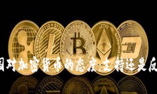 美国对加密货币的态度：支持还是反对？