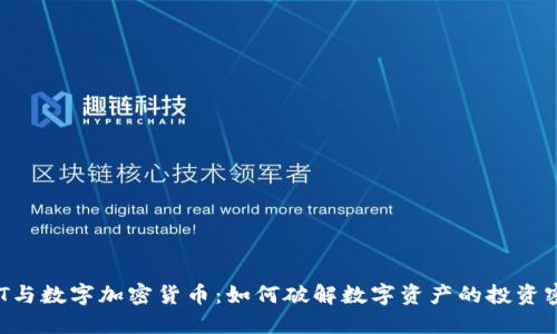 NFT与数字加密货币：如何破解数字资产的投资密码