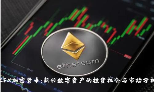 CFX加密货币：新兴数字资产的投资机会与市场分析