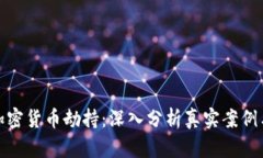 如何防范加密货币劫持：深入分析真实案例与有