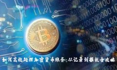 如何高效处理加密货币账务：从记录到报税全攻