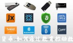 剑桥大学加密货币：如何通过教育推动数字货币