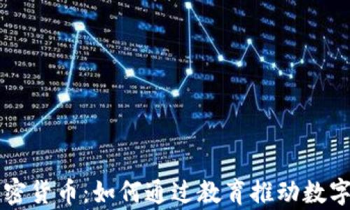 
剑桥大学加密货币：如何通过教育推动数字货币的未来