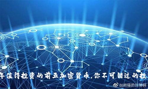 2023年值得投资的前五加密货币，你不可错过的投资机会
