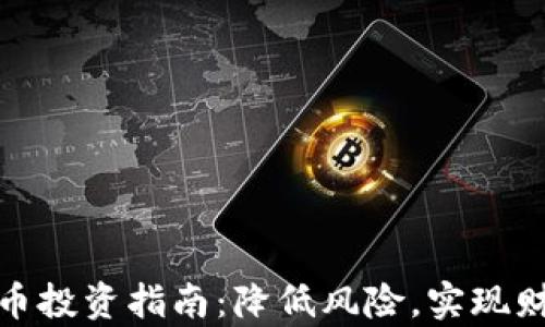 
加密货币投资指南：降低风险，实现财富增值