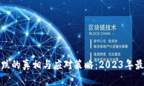 加密货币暴跌的真相与应对策略：2023年最新消息解析