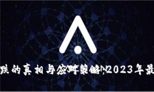 加密货币暴跌的真相与应对策略：2023年最新消息解析