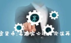 加密货币：名存实亡还是价值再现？