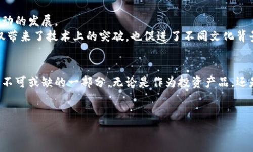   加密货币的未来：将如何影响我们的日常生活？ / 

 guanjianci 加密货币, 数字货币, 区块链技术, 投资机会 /guanjianci 

引言：加密货币的崛起
在过去的十年里，加密货币从一个小众的投资品类迅速崛起为全球金融市场的重要组成部分。从比特币的诞生开始，它的出现不仅仅是一种新型货币的产生，更是对传统金融体系的挑战。在这期间，我们见证了诸如以太坊、瑞波币等多种数字货币不断推陈出新，加密货币市场正以其独特的魅力吸引着全世界的目光。

第一部分：加密货币的基本概念
加密货币是一种基于区块链技术的数字货币，其独特之处在于利用加密学确保交易的安全性和匿名性。区块链是一种分布式账本技术，允许信息安全、透明地存储和传输。这一特性不仅提高了交易的安全性，同时也降低了中介的需求，极大地提升了效率。

加密货币与传统货币的对比
与传统货币相比，加密货币有多个明显的优势。首先是去中心化的特性，使得用户能够在没有中介机构的情况下进行直接交易。此外，加密货币的交易成本通常低于传统银行的跨境交易费用。
然而，加密货币也面临着诸多挑战。价格波动性高、监管不确定性以及技术基础设施的不完善，使得许多潜在投资者仍然心存疑虑。

第二部分：市场现状与预测
近年来，加密货币的市场规模迅速扩大，越来越多的投资者开始关注数字资产的投资机会。根据行业研究报告，全球加密货币市场的价值已超万亿美元。然而，这一市场仍处于早期阶段。
专家预测，未来几年内，随着技术的不断进步和法规框架的逐步完善，加密货币将会进一步走入主流。例如，许多国家的中央银行已经开始研究和试点数字货币，这将极大地推动公民对加密货币的认可和使用。

加密货币的实际应用案例
加密货币的应用已经超出了简单的投机和投资范畴。许多公司如特斯拉、PayPal等，已开始接受比特币作为支付手段。另一个显著的案例是以太坊，它不仅支持加密货币交易，还作为智能合约的基础平台，从而促进了分布式应用的开发。
此外，在跨境支付、供链管理、身份验证等领域，加密货币和区块链技术的实际应用也在不断增长。这些成功案例为加密货币的广泛使用提供了坚实的基础。

第三部分：潜在的痛点与解决方案
尽管加密货币的发展势头强劲，但仍存在一些痛点，例如缺乏监管、用户教育不足以及技术门槛高。因此，解决这些痛点将是未来加密货币扩散的重要一步。
首先，政府和监管机构需建立合理的法规框架，保护投资者权益的同时，促进加密货币市场的健康发展。其次，需要加强用户教育，提高社会对加密货币的认识和理解。例如，通过举办讲座、在线课程等方式，帮助普通人更好地了解数字货币的优势与风险。

加密货币对个人投资的影响
对于普通投资者而言，加密货币提供了一种新的资产配置选择。尽管存在一定风险，但与传统资产相比，加密货币市场通常能够提供更高的回报。此外，越来越多的金融机构开始提供加密货币投资产品，降低了投资门槛。
然而，风险管理仍然是投资者必须考虑的重要因素。建立合理的风险控制策略，避免盲目跟风和投机，将有助于保障投资者的权益。

第四部分：社会与文化的影响
加密货币不仅改变了金融领域，也在潜移默化中影响着我们的社会文化。它代表了一种新经济模式的兴起，鼓励人们拥抱创新和技术驱动的发展。
同时，加密货币也在推动全球范围内的技术交流和合作。例如，许多开发者和创业者通过区块链技术的开源平台交流智慧。这种合作不仅带来了技术上的突破，也促进了不同文化背景下人们的相互理解与包容。

结论：未来的展望
总体来看，加密货币的未来充满机遇与挑战。随着技术的成熟以及社会对加密货币的广泛接受，它极有可能在未来几年内成为全球经济不可或缺的一部分。无论是作为投资产品，还是作为日常支付的手段，加密货币的发展都将持续改变我们的生活。
在这个过程中，我们需要关注技术进步、市场变化以及政策动向，把握住这一巨大的机遇，享受数字经济带来的便利和红利。

这个内容大纲和旨在为读者提供一种对加密货币未来的全面认识，以及其在社会和文化方面的潜在影响。