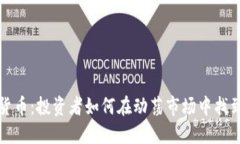 黄金与加密货币：投资者如何在动荡市场中找到