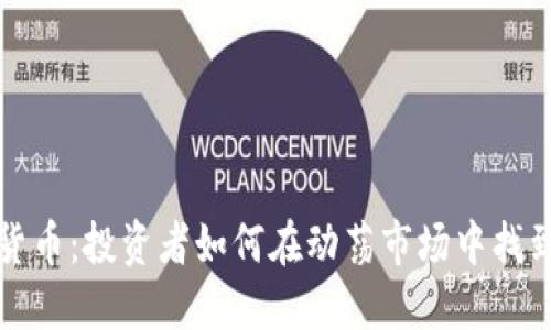 黄金与加密货币：投资者如何在动荡市场中找到安全避风港