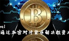 ```xml如何通过加密对冲货币解决投资风险？