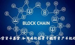 FVI加密货币基金：如何有效投资于数字资产并规