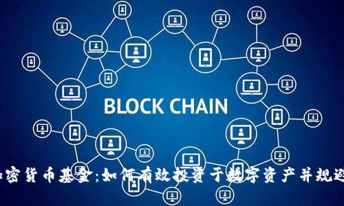 FVI加密货币基金：如何有效投资于数字资产并规避风险