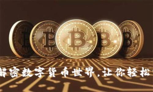 加密货币入门：解密数字货币世界，让你轻松掌握金融新玩法