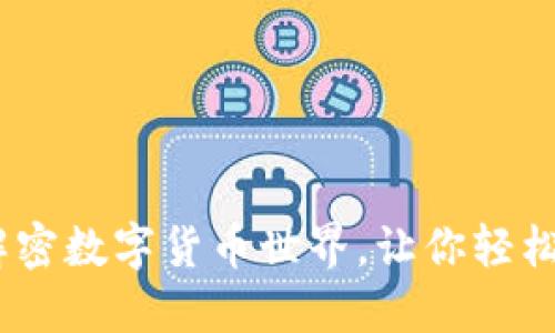 加密货币入门：解密数字货币世界，让你轻松掌握金融新玩法