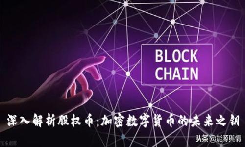 深入解析股权币：加密数字货币的未来之钥
