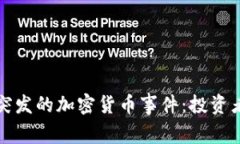 如何应对突发的加密货币事件：投资者必备指南