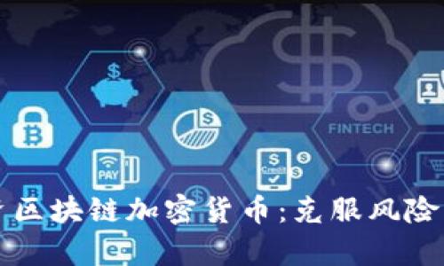 如何安全投资区块链加密货币：克服风险与痛点的方法