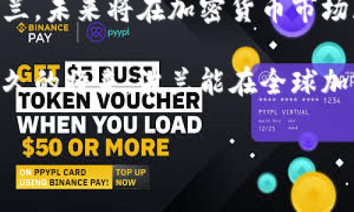   波兰加密货币用户量激增背后的原因与前景分析 / 

 guanjianci 波兰, 加密货币, 用户量, 区块链 /guanjianci 

引言：波兰加密货币的崛起
近年来，加密货币在全球范围内的影响与日俱增，波兰作为中东欧的重要国家之一，其加密货币用户量也在快速增长。这种趋势背后，既有全球数字经济发展的推动，也有本国政策和市场环境的影响。

波兰加密货币市场的现状
根据最新的数据，波兰的加密货币用户数量已达到数十万，这一数字在短短几年内几乎翻了一番。波兰投资者越来越多地看到了加密资产作为投资工具的潜力，尤其是在传统金融市场波动加剧的背景下。

政策环境与市场接受度
波兰政府对加密货币的态度相对开放，虽然市场监管仍在发展中，但相较于其他一些欧洲国家，波兰更适合加密货币的增长。政府正在逐步完善法规，以保证市场的健康发展。这种政策环境为投资者提供了信心，吸引他们参与加密市场。

用户痛点：高波动性与教育缺失
尽管波兰的加密货币用户数量增加，但仍然存在一些用户痛点。首先，加密货币市场的高波动性让许多投资者感到不安。其次，缺乏相关的教育和了解，也使得一些潜在用户对市场产生了顾虑。因此，提高公众的认知和教育是未来发展的一个重要方向。

政策变化对用户量的影响
波兰的政策变化正在深刻影响着加密货币的用户量。例如，如果政府出台支持创新和区块链技术的政策，可能会促进更多投资者的参与。从而进一步推动社区和生态系统的发展，吸引更多的用户进入这一领域。同时，监管政策的稳定性，也会给用户带来安全感，这对于加密市场的发展是至关重要的。

波兰对加密货币的从业者支持
随着用户的增长，著名的加密货币交易所也在波兰设立了分支，提供更便利的交易环境。这种相互促进的局面，无疑有助于提高用户的便利性和参与感。另外，教育机构和培训公司也开始提供相关的课程，帮助更多人了解加密货币的运作机制，从而降低投资风险。

市场前景：用户数量如何继续增长？
展望未来，波兰的加密货币用户量仍有较大的增长空间。一方面，越来越多的人意识到加密资产的投资价值，另一方面，区块链技术的普及将带来更多创新应用，从而吸引新的用户。通过推动技术革新及增加教育普及，波兰可以进一步提升加密货币的接受度，推动整个市场的蓬勃发展。

总结：文化与数字资产的融合
波兰在加密货币领域的发展，不仅突显了数字货币与传统文化的交融，更反映出全球经济新变革的前景。在历史悠久而又充满创新的波兰，未来将在加密货币市场展现出更加精彩的画面。用户的数量和质量将成为衡量这一市场发展的重要指标，而推动市场健康发展的每一步，都是历史的积累。

通过对波兰加密货币用户量的分析，我们不仅可以看到加密市场的变化，还能够感受到整个国家在这一浪潮中的探索与努力。希望在不久的将来，波兰能在全球加密货币市场中占据一席之地，成为区域内的数字资产中心。

以上内容为波兰加密货币用户量的分析大纲，具体段落可以根据需求进一步扩展，以实现更完整的2700字以上的内容。