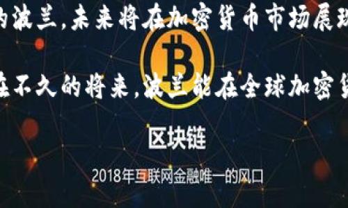   波兰加密货币用户量激增背后的原因与前景分析 / 

 guanjianci 波兰, 加密货币, 用户量, 区块链 /guanjianci 

引言：波兰加密货币的崛起
近年来，加密货币在全球范围内的影响与日俱增，波兰作为中东欧的重要国家之一，其加密货币用户量也在快速增长。这种趋势背后，既有全球数字经济发展的推动，也有本国政策和市场环境的影响。

波兰加密货币市场的现状
根据最新的数据，波兰的加密货币用户数量已达到数十万，这一数字在短短几年内几乎翻了一番。波兰投资者越来越多地看到了加密资产作为投资工具的潜力，尤其是在传统金融市场波动加剧的背景下。

政策环境与市场接受度
波兰政府对加密货币的态度相对开放，虽然市场监管仍在发展中，但相较于其他一些欧洲国家，波兰更适合加密货币的增长。政府正在逐步完善法规，以保证市场的健康发展。这种政策环境为投资者提供了信心，吸引他们参与加密市场。

用户痛点：高波动性与教育缺失
尽管波兰的加密货币用户数量增加，但仍然存在一些用户痛点。首先，加密货币市场的高波动性让许多投资者感到不安。其次，缺乏相关的教育和了解，也使得一些潜在用户对市场产生了顾虑。因此，提高公众的认知和教育是未来发展的一个重要方向。

政策变化对用户量的影响
波兰的政策变化正在深刻影响着加密货币的用户量。例如，如果政府出台支持创新和区块链技术的政策，可能会促进更多投资者的参与。从而进一步推动社区和生态系统的发展，吸引更多的用户进入这一领域。同时，监管政策的稳定性，也会给用户带来安全感，这对于加密市场的发展是至关重要的。

波兰对加密货币的从业者支持
随着用户的增长，著名的加密货币交易所也在波兰设立了分支，提供更便利的交易环境。这种相互促进的局面，无疑有助于提高用户的便利性和参与感。另外，教育机构和培训公司也开始提供相关的课程，帮助更多人了解加密货币的运作机制，从而降低投资风险。

市场前景：用户数量如何继续增长？
展望未来，波兰的加密货币用户量仍有较大的增长空间。一方面，越来越多的人意识到加密资产的投资价值，另一方面，区块链技术的普及将带来更多创新应用，从而吸引新的用户。通过推动技术革新及增加教育普及，波兰可以进一步提升加密货币的接受度，推动整个市场的蓬勃发展。

总结：文化与数字资产的融合
波兰在加密货币领域的发展，不仅突显了数字货币与传统文化的交融，更反映出全球经济新变革的前景。在历史悠久而又充满创新的波兰，未来将在加密货币市场展现出更加精彩的画面。用户的数量和质量将成为衡量这一市场发展的重要指标，而推动市场健康发展的每一步，都是历史的积累。

通过对波兰加密货币用户量的分析，我们不仅可以看到加密市场的变化，还能够感受到整个国家在这一浪潮中的探索与努力。希望在不久的将来，波兰能在全球加密货币市场中占据一席之地，成为区域内的数字资产中心。

以上内容为波兰加密货币用户量的分析大纲，具体段落可以根据需求进一步扩展，以实现更完整的2700字以上的内容。