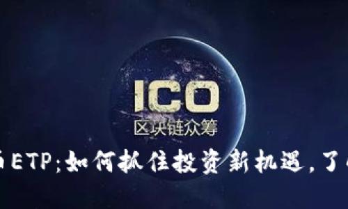 中国加密货币ETP：如何抓住投资新机遇，了解风险与收益