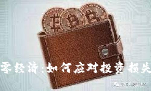 加密货币清零经济：如何应对投资损失与未来规划