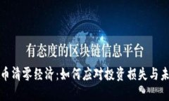 加密货币清零经济：如何应对投资损失与未来规