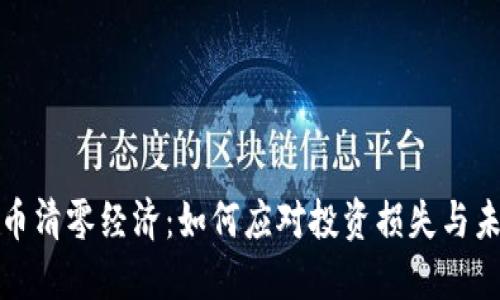 加密货币清零经济：如何应对投资损失与未来规划