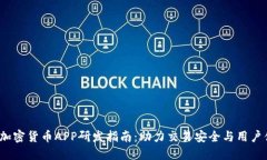 2023年加密货币APP研发指南：助力交易安全与用户