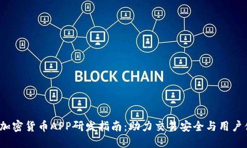 2023年加密货币APP研发指南：助力交易安全与用户体验提升