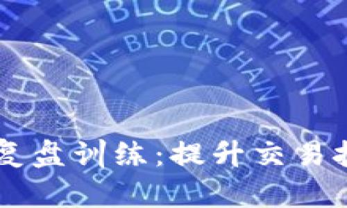 掌握加密货币复盘训练：提升交易技巧与投资决策