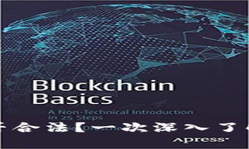 乌克兰加密货币挖矿是否合法？一次深入了解法律与实际情况的探讨