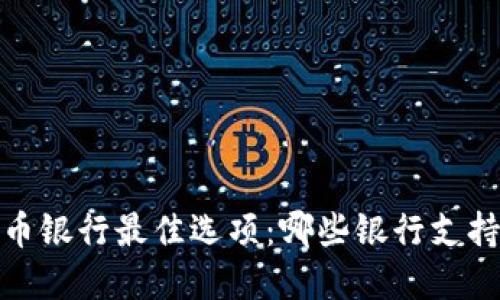 2023年加密货币银行最佳选项：哪些银行支持你的数字资产？