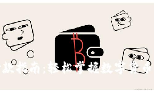 加密货币付款指南：轻松掌握数字货币的交易技巧