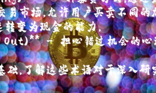 以下是一些常见的加密货币相关英文名词及其简要解释：

1. **Cryptocurrency** - 数字或虚拟货币，使用加密技术进行安全交易。
2. **Blockchain** - 一种分布式数据库技术，记录交易并确保数据安全。
3. **Bitcoin** - 第一种加密货币，由中本聪于2009年推出。
4. **Altcoin** - 除比特币以外的其他加密货币的统称。
5. **Ethereum** - 一种支持智能合约功能的加密货币平台。
6. **Smart Contract** - 自动执行、不可篡改的合同，基于区块链技术。
7. **Decentralized Finance (DeFi)** - 去中心化金融，利用区块链技术提供金融服务。
8. **Token** - 在区块链网络上发放的数字资产，可以代表各种权益。
9. **Wallet** - 用于存储和管理加密货币的数字工具。
10. **Mining** - 通过计算机运算处理交易并生成新的加密货币的过程。
11. **Decentralization** - 系统或网络中权力和控制的分散，防止单一实体主导。
12. **ICO (Initial Coin Offering)** - 一种募资方式，通过发行新币吸引投资者。
13. **Exchange** - 加密货币交易市场，允许用户买卖不同的加密货币。
14. **Liquidity** - 指资产快速转变为现金的能力。
15. **FOMO (Fear of Missing Out)** - 担心错过机会的心理，常见于加密市场的投资者行为。

这些名词构成了加密货币领域的基础，了解这些术语对于深入研究和参与加密货币市场非常重要。