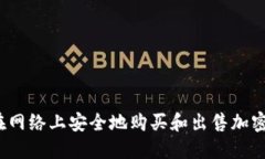 如何在网络上安全地购买和出售加密货币？