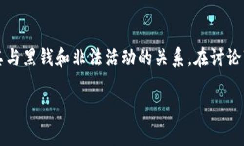 加密货币的出现带来了许多机遇，也引发了若干争议，特别是关于其与黑钱和非法活动的关系。在讨论“加密货币有多少黑钱”这一问题时，我们可以从以下几个方面展开。

加密货币的黑色经济：真相和数据分析