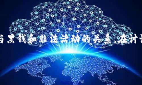 加密货币的出现带来了许多机遇，也引发了若干争议，特别是关于其与黑钱和非法活动的关系。在讨论“加密货币有多少黑钱”这一问题时，我们可以从以下几个方面展开。

加密货币的黑色经济：真相和数据分析