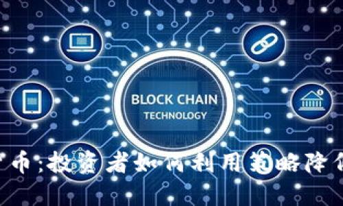 网格交易加密货币：投资者如何利用策略降低风险、提高收益