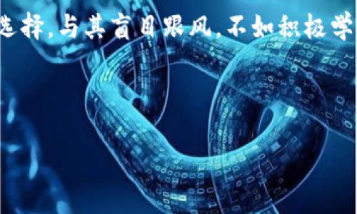    走进加密货币的世界：如何理解这场数字金融革命  / 
 guanjianci  加密货币, 数字货币, 区块链, 投资风险  /guanjianci 

 一、加密货币的起源与发展 

 加密货币，这个在过去十年里引发无数讨论的词汇，近年来逐渐进入了大众的视野。它的起源可以追溯到2009年，随着比特币的问世，数字货币开始以一种前所未有的方式颠覆传统金融体系。比特币的创建者中本聪（Satoshi Nakamoto）在其白皮书中提出了去中心化的概念，这一概念成为了后续所有加密货币发展的基础。加密货币的兴起不仅仅是技术的进步，更是对传统金融体系不满的反应。 

 随着比特币的逐渐流行，更多的数字货币如雨后春笋般出现，各具特色。这些数字货币的出现为投资者提供了多样化的选择，但也带来了诸多不确定性和风险。 

 二、加密货币的运作原理 

 加密货币的核心技术是区块链。区块链是一种去中心化的数据库，能够安全、高效地记录交易信息。每一笔交易都被打包成一个“区块”，并通过复杂的密码学算法确保数据的安全性和不可篡改性。任何人都无法单独控制这条链，因此，保障了交易的透明性和信任度。 

 除此之外，加密货币的生成过程也充满了神秘感。大部分加密货币通过“挖矿”产生，即使用计算机解决复杂的数学问题。这一过程不仅消耗大量的电能，而且对于硬件的要求也极高，使得许多人对这一模式产生了质疑。许多国家也因此对加密货币的挖矿进行了监管和限制。 

 三、投资加密货币的风险与机遇 

 投资加密货币充满了机遇，但同样伴随着巨大的风险。加密货币市场的波动性极高，价格瞬息万变，往往因为市场情绪、政策变化或技术进步等因素而剧烈波动。对于普通投资者而言，这种不确定性无疑增大了投资的难度。了解这些风险，并采取相应的策略，是成功投资的关键。 

 通过多方面的信息收集、市场分析以及合理的投资组合，投资者能够在这片充满挑战的市场中找到属于自己的机会。然而，几乎每个成功的投资故事背后都伴随着失败的教训，只有经过深思熟虑，谨慎行事，才能最大程度地降低损失。 

 四、加密货币的未来展望 

 展望未来，加密货币将会怎样发展呢？随着技术的不断进步和市场的逐渐成熟，许多专家预测加密货币将不再仅仅限于投资工具，将会在支付、资产管理、智能合约等多个领域发挥更大的作用。 

 此外，数字货币的吸引力还在于它为个人及小企业提供了更方便的金融服务，尤其是在传统银行服务缺乏的地区。可以预见的是，未来的金融生态将因加密货币的普及而发生翻天覆地的变化。 

 五、如何安全地投资加密货币 

 正如任何一种投资行为，加密货币投资也需要谨慎。首先，选择一个安全可靠的交易平台至关重要。这个平台不仅需要用户友好，且应该具备良好的声誉和隐私保护机制。此外，使用冷钱包等安全存储工具来保存数字货币，可以有效降低被黑客攻击的风险。 

 其次，不要将所有的资金投入到一项商品中，合理分配投资组合，可以降低风险。多样化投资，不仅限于加密货币，也可以适当配置一些传统资产，以此来应对市场的波动。 

 六、结语：拥抱数字金融的新时代 

 经过多年的发展，加密货币的地位愈发重要，早已成为现代金融不可忽视的重要组成部分。在这个数字化快速发展的时代，理解和接受这种变化，将是每一个投资者为未来做出的明智选择。与其盲目跟风，不如积极学习相关知识，掌握市场动态，让自己的投资之路更加顺畅。 

 加密货币的世界充满了挑战和机遇，重要的是抓住时代的脉搏，不断适应新的变化。  

以上内容大纲可进一步扩展到2700字，每个部分都可以增加更多的细节、实例、数据分析、用户案例等，为读者提供更丰富的信息。 