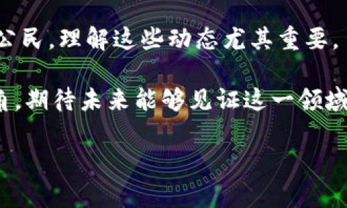 在当前的经济环境中，分析美国财政对加密货币的态度显得尤为重要。关于美国财政体系与加密货币的结合，关键在于如何理解监管、合规及数字资产的未来。以下是围绕这一主题的、关键词及内容大纲。

jiaotiao  
美国财政对加密货币的监管与发展现状  
/jiaotiao  

  
美国财政, 加密货币, 监管政策, 数字资产  
/guanjianci  

### 内容大纲

1. **引言**
   - 什么是加密货币
   - 加密货币在全球经济中的地位

2. **美国财政的基本结构**
   - 美国财政部的角色
   - 美联储与财政的关系
   - 美国的财政政策背景

3. **加密货币的崛起**
   - 加密货币的历史背景
   - 比特币和其他主要加密货币的兴起

4. **美国财政对加密货币的监管政策**
   - 现有监管框架概述
   - 财政部的职能与加密资产
   - SEC与CFTC的角色

5. **美国加密货币的现行法律**
   - 如何定义加密货币
   - 美国税法对加密货币的处理
   - 反洗钱法与KYC政策

6. **加密货币对美国财政的影响**
   - 加密货币对税收的潜在贡献 
   - 对金融稳定性的挑战
   - 加密市场波动对经济的影响

7. **未来展望**
   - 监管政策可能的发展
   - 和其他国家比较加密货币政策
   - 未来美国财政与加密货币的关系

8. **结论**
   - 对未来政策和市场的展望
   - 加密货币将如何重塑美国财政


以下是内容的详细阐述：

### 引言

加密货币这种新兴的资产类别，自比特币于2009年问世以来，便吸引了全球投资者和监管机构的广泛关注。作为一种去中心化的数字货币，加密货币的诞生标志着金融科技的重大变革。美国作为全球最大的经济体，其财政政策和监管措施在国际金融市场上具有广泛的影响。因此，理解美国财政对加密货币的监管态度，对于投资者以及普通公民来说，都是至关重要的。

### 美国财政的基本结构

美国财政部的角色
美国财政部是负责管理国家财政的重要机构。它的职责涵盖国内外经济、金融稳定以及货币政策等多个方面。作为加密货币的监管者之一，财政部需要制定相应的政策，以保证金融市场的稳定性与合法性。

美联储与财政的关系
美联储作为美国的中央银行，主要负责制定货币政策。而财政部则负责政府的支出和收入。这两者之间的互动对于理解加密货币的潜在影响至关重要。例如，美联储的利率决策可能会影响加密货币的投资吸引力。

### 加密货币的崛起

加密货币的历史背景
自比特币引入以来，加密货币迅速突破了技术的限制，发展出多种不同的形式和功能。乙太坊、瑞波币等新兴货币纷纷涌现，推动了区块链技术的广泛应用。在这种背景下，美国各界开始重视对这一市场的监管需求。

比特币和其他主要加密货币的兴起
比特币作为最早的也是最知名的加密货币，一直以来引领着市场的风向。而随着技术和市场的发展，其他数字资产的崛起也让市场变得愈发复杂。例如，乙太坊通过智能合约的形式扩展了区块链的应用，极大丰富了加密货币的生态系统。

### 美国财政对加密货币的监管政策

现有监管框架概述
美国在加密货币领域的监管政策相对复杂，涵盖联邦、州及地方政府层面的多种法律法规。总体来说，美国希望通过合规来促进经济的健康发展，同时防止洗钱、欺诈等不法行为。

财政部的职能与加密资产
财政部通过金融犯罪执法网络（FinCEN）来实施与加密货币相关的监管。这要求加密货币交易所和钱包提供商进行注册，并遵循严格的反洗钱（AML）和了解你的客户（KYC）规定。

SEC与CFTC的角色
证券交易委员会（SEC）和商品期货交易委员会（CFTC）在加密货币的监管中也起到了重要作用。SEC主要关注的是加密货币的证券属性，而CFTC则重视期货和衍生品交易。这种跨机构的监管姿态反映了对于加密经济体的全面把握。

### 美国加密货币的现行法律

如何定义加密货币
在美国，加密货币的法律定义并不统一。某些加密资产可能被视为货币，而有些则可能被视为证券。这种不确定性使得投资者在交易前需要仔细考量相关法规，以免触犯法律。

美国税法对加密货币的处理
根据美国国税局的规定，加密货币被视为财产，因此在出售、交易或进行其他形式的交易时都需申报相关税款。这种税务处理进一步推动了加密货币合规化的重要性。

反洗钱法与KYC政策
反洗钱法要求加密货币交易所必须遵循一定的客户识别程序，确保顾客的身份信息和交易用途都得到合法性验证。这种做法虽然提高了合规成本，但也为消费者提供了一定的安全保障。

### 加密货币对美国财政的影响

加密货币对税收的潜在贡献
加密货币的普及可能成为美国税收的重要来源。随着越来越多的人开始投资和交易加密货币，潜在的税收收入不容忽视，这为国家的财政预算增添了新的活力。

对金融稳定性的挑战
但是，加密货币市场的波动性也为金融稳定带来了挑战。大幅度的价格波动可能会对投资者产生灾难性的后果，并对整体经济造成影响。如何平衡创新与稳定，是当前政策制定者面临的一大难题。

加密市场波动对经济的影响
特别是在大规模的市场崩溃事件中，许多投资者面临巨额损失。这种现象不仅影响个人经济状况，也可能对整体市场信心造成打击。政府需要关注这些市场动态，及时调整政策以应对潜在风险。

### 未来展望

监管政策可能的发展
未来，美国的加密货币监管政策可能会进一步明确。监管机构会根据市场变化和技术发展不断法规，以促进创新与合规并存。

与其他国家比较加密货币政策
与世界其他国家相比，美国的加密货币政策整体上更为审慎。一些国家，如中国，采取了更为严格的禁令；而其他国家则在推动加密业务的合规化方面表现得更为激进，这形成了鲜明的对比。

未来美国财政与加密货币的关系
预计未来美国财政与加密货币的关系将继续演变。政府在政策制定中越来越倾向于结合技术发展，积极探索如何利用区块链等新兴技术来提升财政服务质量。

### 结论

美国财政对加密货币的监管与态度正处于不断变化与适应中。这个过程不仅关乎法律和政策的制定，更涉及到经济的整体健康以及金融科技的创新。作为投资者和普通公民，理解这些动态尤其重要。

综上所述，加密货币无疑是一把双刃剑，它既能促进经济的繁荣，也可能带来潜在的风险。本文通过对美国财政与加密货币关系的纵深探讨，试图为读者提供更全面的视角，期待未来能够见证这一领域的良性发展。

通过这样的结构和内容，不仅可以有效地传达信息，还能为提供良好的支撑。