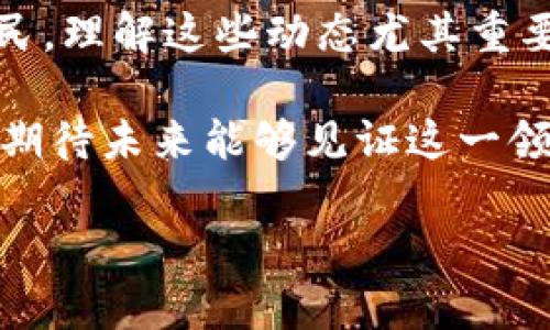 在当前的经济环境中，分析美国财政对加密货币的态度显得尤为重要。关于美国财政体系与加密货币的结合，关键在于如何理解监管、合规及数字资产的未来。以下是围绕这一主题的、关键词及内容大纲。

jiaotiao  
美国财政对加密货币的监管与发展现状  
/jiaotiao  

  
美国财政, 加密货币, 监管政策, 数字资产  
/guanjianci  

### 内容大纲

1. **引言**
   - 什么是加密货币
   - 加密货币在全球经济中的地位

2. **美国财政的基本结构**
   - 美国财政部的角色
   - 美联储与财政的关系
   - 美国的财政政策背景

3. **加密货币的崛起**
   - 加密货币的历史背景
   - 比特币和其他主要加密货币的兴起

4. **美国财政对加密货币的监管政策**
   - 现有监管框架概述
   - 财政部的职能与加密资产
   - SEC与CFTC的角色

5. **美国加密货币的现行法律**
   - 如何定义加密货币
   - 美国税法对加密货币的处理
   - 反洗钱法与KYC政策

6. **加密货币对美国财政的影响**
   - 加密货币对税收的潜在贡献 
   - 对金融稳定性的挑战
   - 加密市场波动对经济的影响

7. **未来展望**
   - 监管政策可能的发展
   - 和其他国家比较加密货币政策
   - 未来美国财政与加密货币的关系

8. **结论**
   - 对未来政策和市场的展望
   - 加密货币将如何重塑美国财政


以下是内容的详细阐述：

### 引言

加密货币这种新兴的资产类别，自比特币于2009年问世以来，便吸引了全球投资者和监管机构的广泛关注。作为一种去中心化的数字货币，加密货币的诞生标志着金融科技的重大变革。美国作为全球最大的经济体，其财政政策和监管措施在国际金融市场上具有广泛的影响。因此，理解美国财政对加密货币的监管态度，对于投资者以及普通公民来说，都是至关重要的。

### 美国财政的基本结构

美国财政部的角色
美国财政部是负责管理国家财政的重要机构。它的职责涵盖国内外经济、金融稳定以及货币政策等多个方面。作为加密货币的监管者之一，财政部需要制定相应的政策，以保证金融市场的稳定性与合法性。

美联储与财政的关系
美联储作为美国的中央银行，主要负责制定货币政策。而财政部则负责政府的支出和收入。这两者之间的互动对于理解加密货币的潜在影响至关重要。例如，美联储的利率决策可能会影响加密货币的投资吸引力。

### 加密货币的崛起

加密货币的历史背景
自比特币引入以来，加密货币迅速突破了技术的限制，发展出多种不同的形式和功能。乙太坊、瑞波币等新兴货币纷纷涌现，推动了区块链技术的广泛应用。在这种背景下，美国各界开始重视对这一市场的监管需求。

比特币和其他主要加密货币的兴起
比特币作为最早的也是最知名的加密货币，一直以来引领着市场的风向。而随着技术和市场的发展，其他数字资产的崛起也让市场变得愈发复杂。例如，乙太坊通过智能合约的形式扩展了区块链的应用，极大丰富了加密货币的生态系统。

### 美国财政对加密货币的监管政策

现有监管框架概述
美国在加密货币领域的监管政策相对复杂，涵盖联邦、州及地方政府层面的多种法律法规。总体来说，美国希望通过合规来促进经济的健康发展，同时防止洗钱、欺诈等不法行为。

财政部的职能与加密资产
财政部通过金融犯罪执法网络（FinCEN）来实施与加密货币相关的监管。这要求加密货币交易所和钱包提供商进行注册，并遵循严格的反洗钱（AML）和了解你的客户（KYC）规定。

SEC与CFTC的角色
证券交易委员会（SEC）和商品期货交易委员会（CFTC）在加密货币的监管中也起到了重要作用。SEC主要关注的是加密货币的证券属性，而CFTC则重视期货和衍生品交易。这种跨机构的监管姿态反映了对于加密经济体的全面把握。

### 美国加密货币的现行法律

如何定义加密货币
在美国，加密货币的法律定义并不统一。某些加密资产可能被视为货币，而有些则可能被视为证券。这种不确定性使得投资者在交易前需要仔细考量相关法规，以免触犯法律。

美国税法对加密货币的处理
根据美国国税局的规定，加密货币被视为财产，因此在出售、交易或进行其他形式的交易时都需申报相关税款。这种税务处理进一步推动了加密货币合规化的重要性。

反洗钱法与KYC政策
反洗钱法要求加密货币交易所必须遵循一定的客户识别程序，确保顾客的身份信息和交易用途都得到合法性验证。这种做法虽然提高了合规成本，但也为消费者提供了一定的安全保障。

### 加密货币对美国财政的影响

加密货币对税收的潜在贡献
加密货币的普及可能成为美国税收的重要来源。随着越来越多的人开始投资和交易加密货币，潜在的税收收入不容忽视，这为国家的财政预算增添了新的活力。

对金融稳定性的挑战
但是，加密货币市场的波动性也为金融稳定带来了挑战。大幅度的价格波动可能会对投资者产生灾难性的后果，并对整体经济造成影响。如何平衡创新与稳定，是当前政策制定者面临的一大难题。

加密市场波动对经济的影响
特别是在大规模的市场崩溃事件中，许多投资者面临巨额损失。这种现象不仅影响个人经济状况，也可能对整体市场信心造成打击。政府需要关注这些市场动态，及时调整政策以应对潜在风险。

### 未来展望

监管政策可能的发展
未来，美国的加密货币监管政策可能会进一步明确。监管机构会根据市场变化和技术发展不断法规，以促进创新与合规并存。

与其他国家比较加密货币政策
与世界其他国家相比，美国的加密货币政策整体上更为审慎。一些国家，如中国，采取了更为严格的禁令；而其他国家则在推动加密业务的合规化方面表现得更为激进，这形成了鲜明的对比。

未来美国财政与加密货币的关系
预计未来美国财政与加密货币的关系将继续演变。政府在政策制定中越来越倾向于结合技术发展，积极探索如何利用区块链等新兴技术来提升财政服务质量。

### 结论

美国财政对加密货币的监管与态度正处于不断变化与适应中。这个过程不仅关乎法律和政策的制定，更涉及到经济的整体健康以及金融科技的创新。作为投资者和普通公民，理解这些动态尤其重要。

综上所述，加密货币无疑是一把双刃剑，它既能促进经济的繁荣，也可能带来潜在的风险。本文通过对美国财政与加密货币关系的纵深探讨，试图为读者提供更全面的视角，期待未来能够见证这一领域的良性发展。

通过这样的结构和内容，不仅可以有效地传达信息，还能为提供良好的支撑。