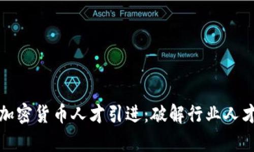 全面解析加密货币人才引进：破解行业人才短缺难题