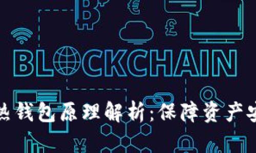 加密货币热钱包原理解析：保障资产安全的基石