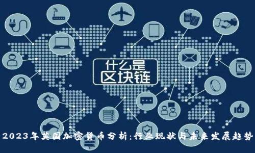 2023年英国加密货币分析：行业现状与未来发展趋势