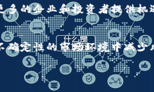   揭开美国加密货币上市的法规面纱：初创企业和投资者需知的关键要素 / 
 guanjianci 加密货币, 上市规定, 美国法规, 初创企业 /guanjianci 

引言
在过去的十年里，加密货币已经从一个边缘化的概念，发展成为全球范围内广受关注的投资工具。随着越来越多的企业希望借助加密货币筹集资金，了解美国加密货币上市的规定便成为了每个创业者和投资者的必修课。本文将深入探讨美国加密货币上市的法规，帮助您更好地理解其中的复杂性，助力您的创业之旅。

加密货币的定义
加密货币是利用密码学技术保障交易安全的一种数字货币。由于其去中心化和匿名性的特征，加密货币在全球金融市场上愈发受到欢迎。然而，这一特性同时也带来了监管的复杂性。理解加密货币的基本定义，能够帮助我们更清晰地把握后续的上市规定及其背后的监管逻辑。

美国加密货币的法律框架
美国对加密货币的监管主要由“证券交易委员会”（SEC）和“商品期货交易委员会”（CFTC）共同负责。这两大机构分别掌握着对加密货币的定义与监管方向。SEC将某些加密货币视作证券，而CFTC则将其视作商品。这样的双重监管使得上市的程序和要求变得更加复杂。

加密货币上市的步骤
想要在美国上市的加密货币公司，需要遵循一系列复杂的步骤，主要包括：
ul
li注册申请/li
li合规审查/li
li披露信息/li
liIPO（首次公开募股）或其他投融资方式的选择/li
/ul

注册申请：首要步骤
在进行加密货币上市之前，公司必须提交注册申请。这一阶段通常包括对公司背景、技术团队及其业务战略的详细介绍。企业需确保其业务活动和加密货币的运作模式符合SEC的相关法规，以避免后续的法律风险。

合规审查：保障透明性
合规审查是确保公司能够合法操作的重要环节。审查通常由法律顾问进行，他们将帮助确保公司遵循当地法律法规，同时也保证向投资者披露必要的信息。例如，加密货币的募集资金用途、潜在风险以及市场竞争环境等，这些都必须清晰透明。

披露信息的必要性
在美国，上市的企业需要向SEC定期披露财务信息和经营状况。这一点在加密货币上市的过程中显得尤为重要。披露信息可以帮助潜在投资者做出明智的决策，同时也能增强公众对公司的信任度。

IPO或其他投融资方式的选择
加密货币企业在上市时可以选择传统的IPO方式，或是通过其他创新的方式如代币发行（ICO）或直接上市（DPO）。每种方式都有其利弊，企业需结合自身实际情况做出慎重选择。例如，ICO能快速筹集资金，但可能面临更多的审查和风险；而IPO则流程复杂，但能够为公司带来更多的正统性。

监管挑战与合规风险
尽管加密货币市场充满机遇，但同时也伴随着各种监管挑战。很多加密货币项目因为未能满足SEC的注册要求而面临法律诉讼，这对企业运营与投资者权益造成巨大的影响。因此，任何意图进入市场的企业都必须仔细评估上述合规风险，以确保能在法律框架内顺利运营。

成功案例分享
在美国上市的加密货币公司中，不乏成功的案例。例如，Coinbase作为全球最大的加密货币交易所之一，于2021年成功上市。其成功的背后，不仅仅得益于清晰的商业模式，更在于其对监管法规的全面遵循和透明的信息披露。这对后续的加密货币企业提供了许多启示。

初创企业的建议
对于希望通过加密货币上市进行融资的初创企业，建议考虑以下几点：
ol
li确保了解最新的法律法规动态，实时关注SEC和CFTC的政策变化。/li
li建立与专业法律顾问的合作关系，确保合规性。/li
li制定清晰的商业战略，明确目标市场和资金使用方向。/li
li注重信息透明，与投资者保持良好的沟通。/li
/ol

投资者的注意事项
对于投资者而言，加密货币市场充满了机会，同时也存在高风险。在参与投资前，投资者应确保充分了解所投资的项目，以及其上市过程中的法规合规情况。建议投资者持续关注市场动态，尤其是任何可能影响监管环境的事件，以保护自身的投资安全。

未来展望：加密货币的合法化与发展
随着技术的发展和市场的成熟，美国对加密货币的监管政策有望逐渐清晰化。随着法律法规的完善，加密货币的合法化进程将可能推进，这将为更多的企业和投资者提供机遇。不过，这一过程依旧需要时间和持续的努力。

结论
在加密货币上市的复杂环境中，了解和遵循美国的相关法规至关重要。无论是初创企业还是投资者，了解这一过程中的每个细节，都能够在充满不确定性的市场环境中减少风险，提高成功的可能性。未来随着监管政策的日渐清晰，加密货币将有望实现更广泛的合法化和发展。

（本文作为对美国加密货币上市规定的深入探讨，希望能够帮助您在此领域中更好地导航与决策。）