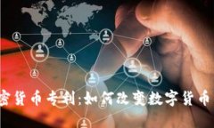 腾讯加密货币专利：如何改变数字货币的未来?