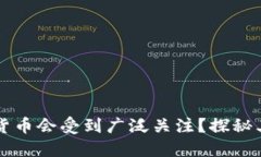 为何加密货币会受到广泛关注？探秘其流行原因